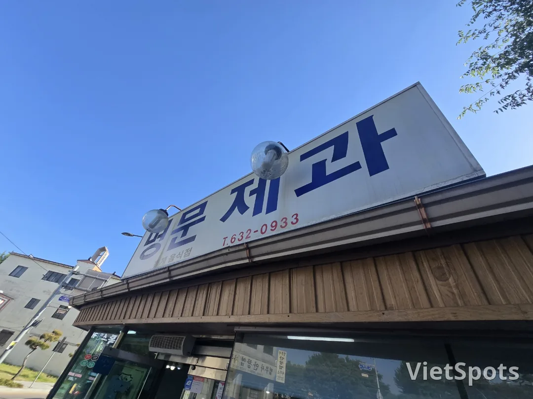(여행)명문제과
