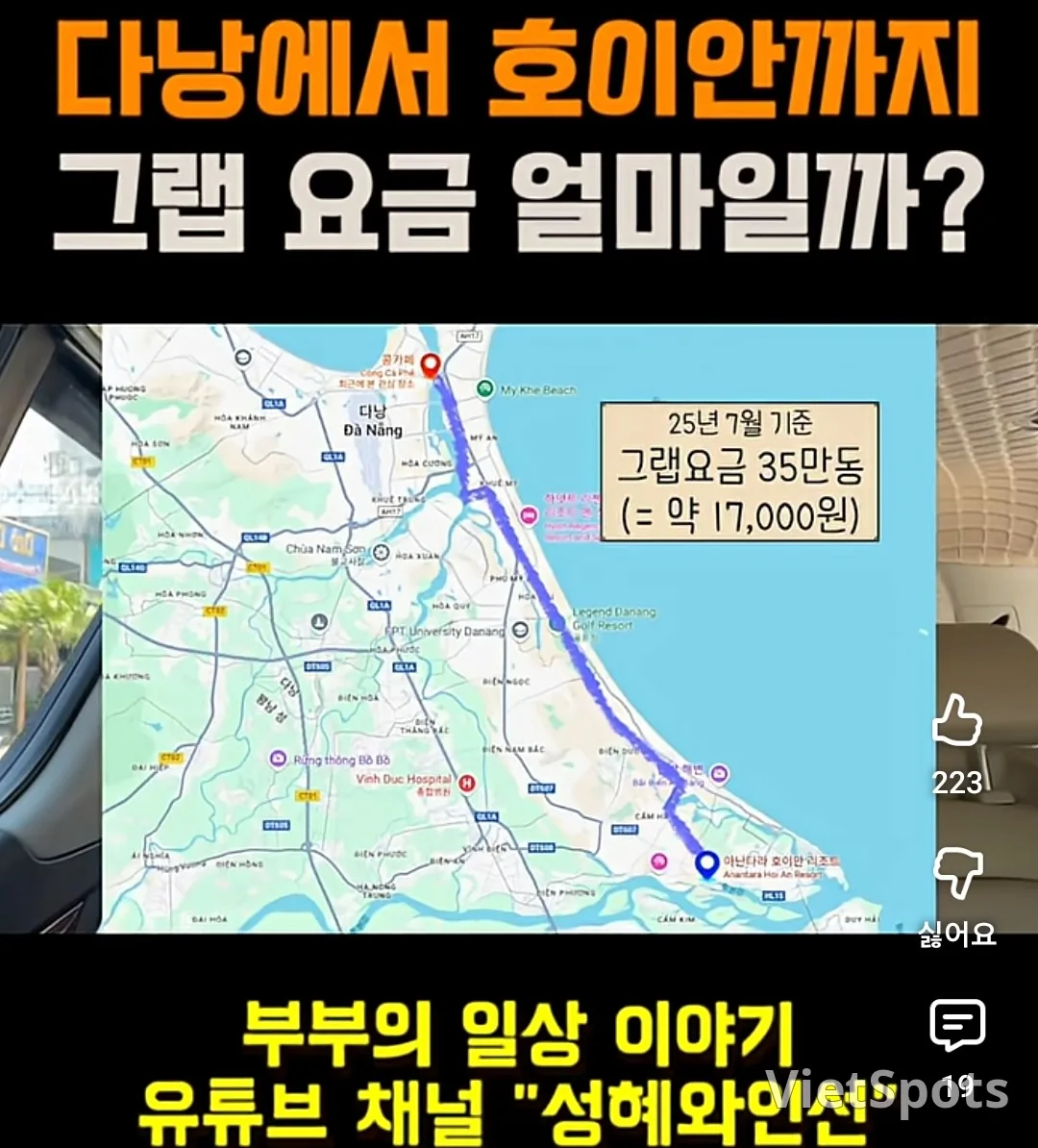 🧧 峴港-會安Grab車費！（一張照片哈 某YouTube截圖）