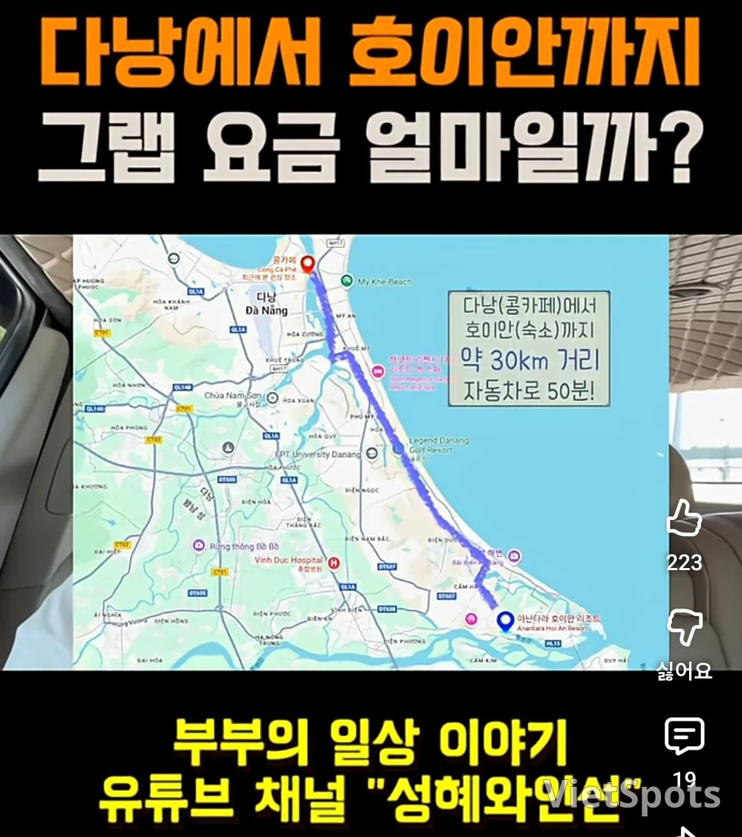 🧧 峴港-會安Grab車費！（一張照片哈 某YouTube截圖）