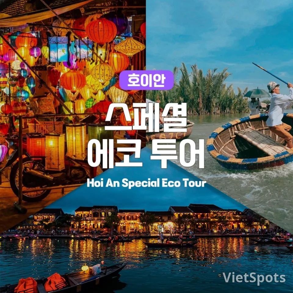 🇻🇳ทริปเที่ยวคนเดียวครั้งที่ 2 วันที่ 3: รู้งี้ไปทัวร์เอโค่พิเศษที่ฮอยอันดีกว่า