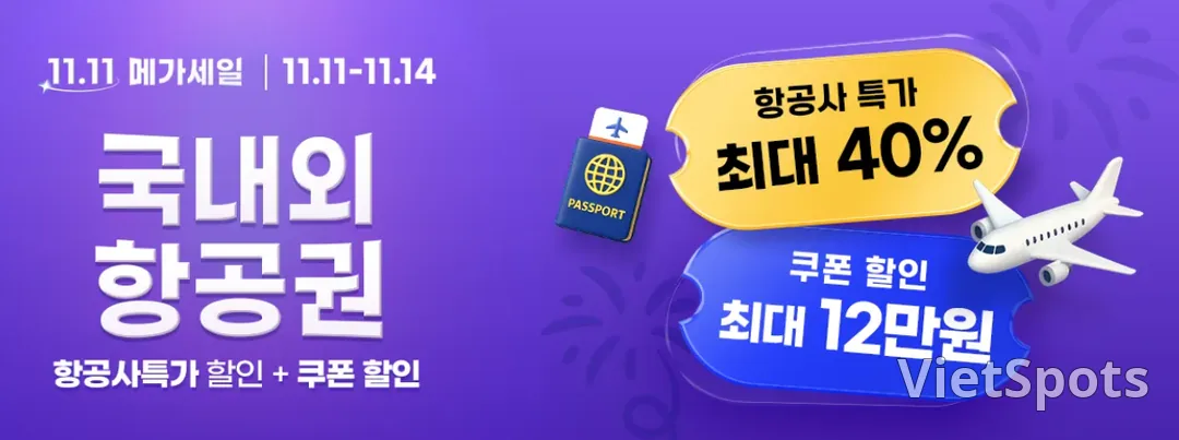 📍[예고]11.11 트립 닷컴 ✈️ 항공권 메가 세일