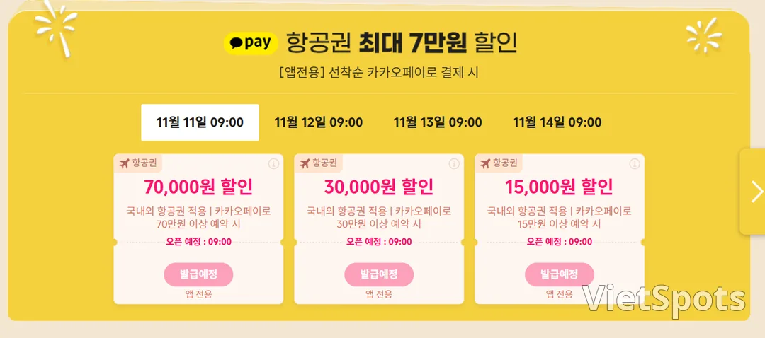 📍[예고]11.11 트립 닷컴 ✈️ 항공권 메가 세일