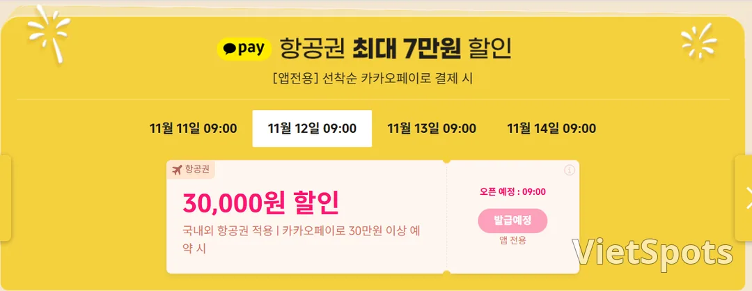 📍[예고]11.11 트립 닷컴 ✈️ 항공권 메가 세일