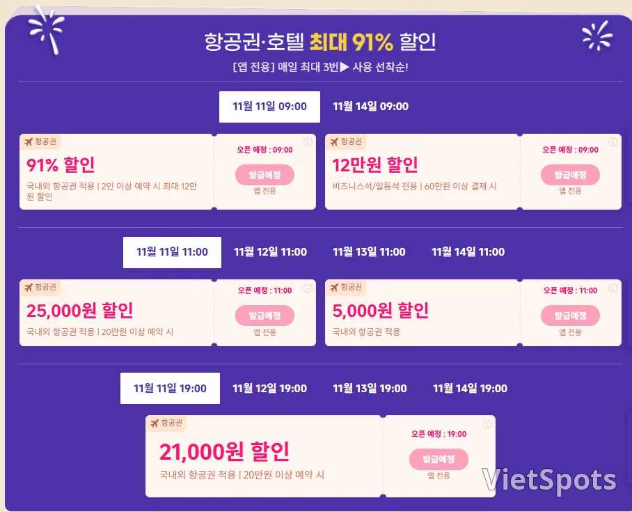 📍[예고]11.11 트립 닷컴 ✈️ 항공권 메가 세일
