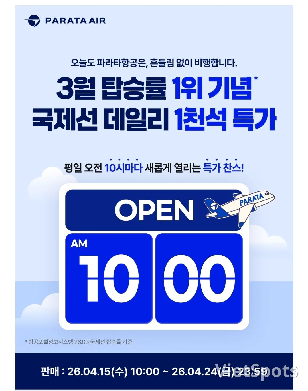 📍พาราต้าแอร์ ทุกวัน 10 โมง! ราคาพิเศษ 1,000 ที่นั่ง (04.15~04.24)