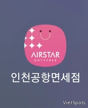 ✈️후기) 인천공항 면세점-에어스타.신세계면세점