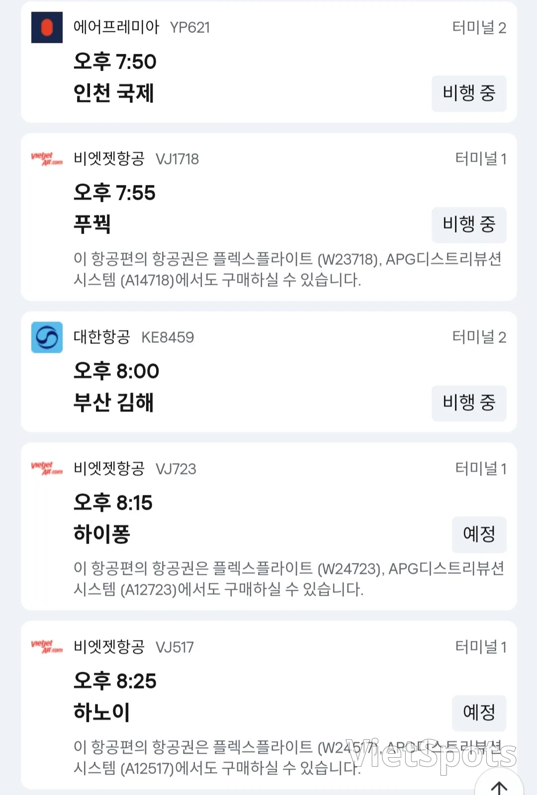 ✈️ 12월1일 다낭공항 도착정보입니다.