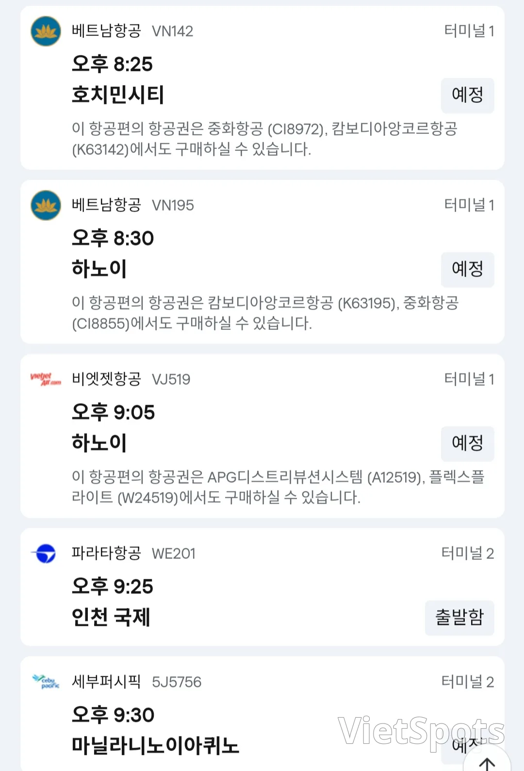 ✈️ 12월1일 다낭공항 도착정보입니다.