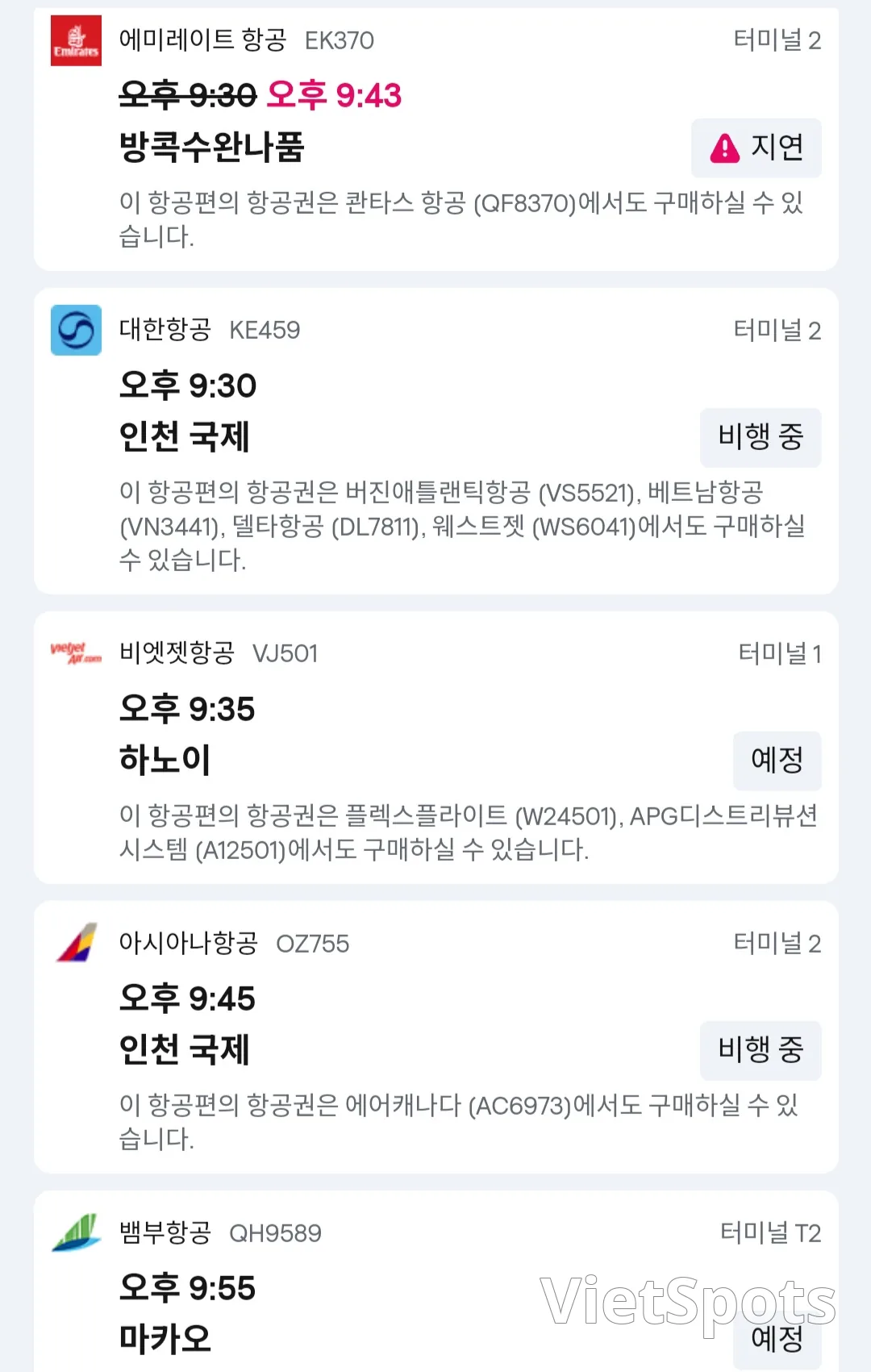 ✈️ 12월1일 다낭공항 도착정보입니다.