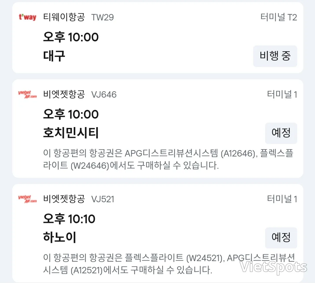 ✈️ 12월1일 다낭공항 도착정보입니다.