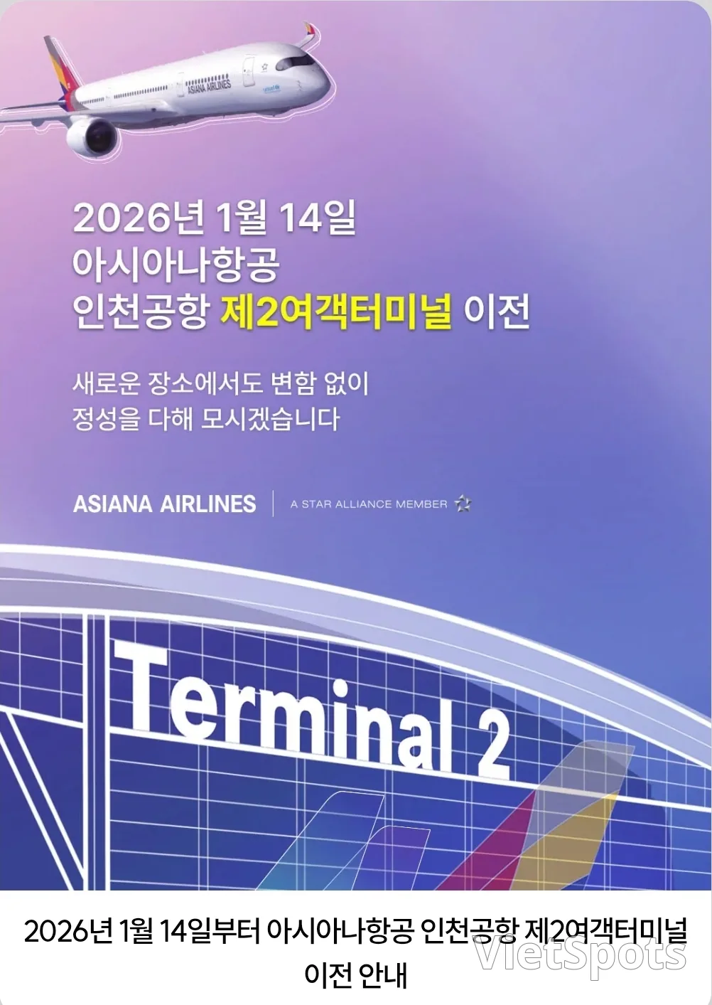 아시아나항공 ✈️ 인천공항 제2여객터미널 이전 안내‼️
