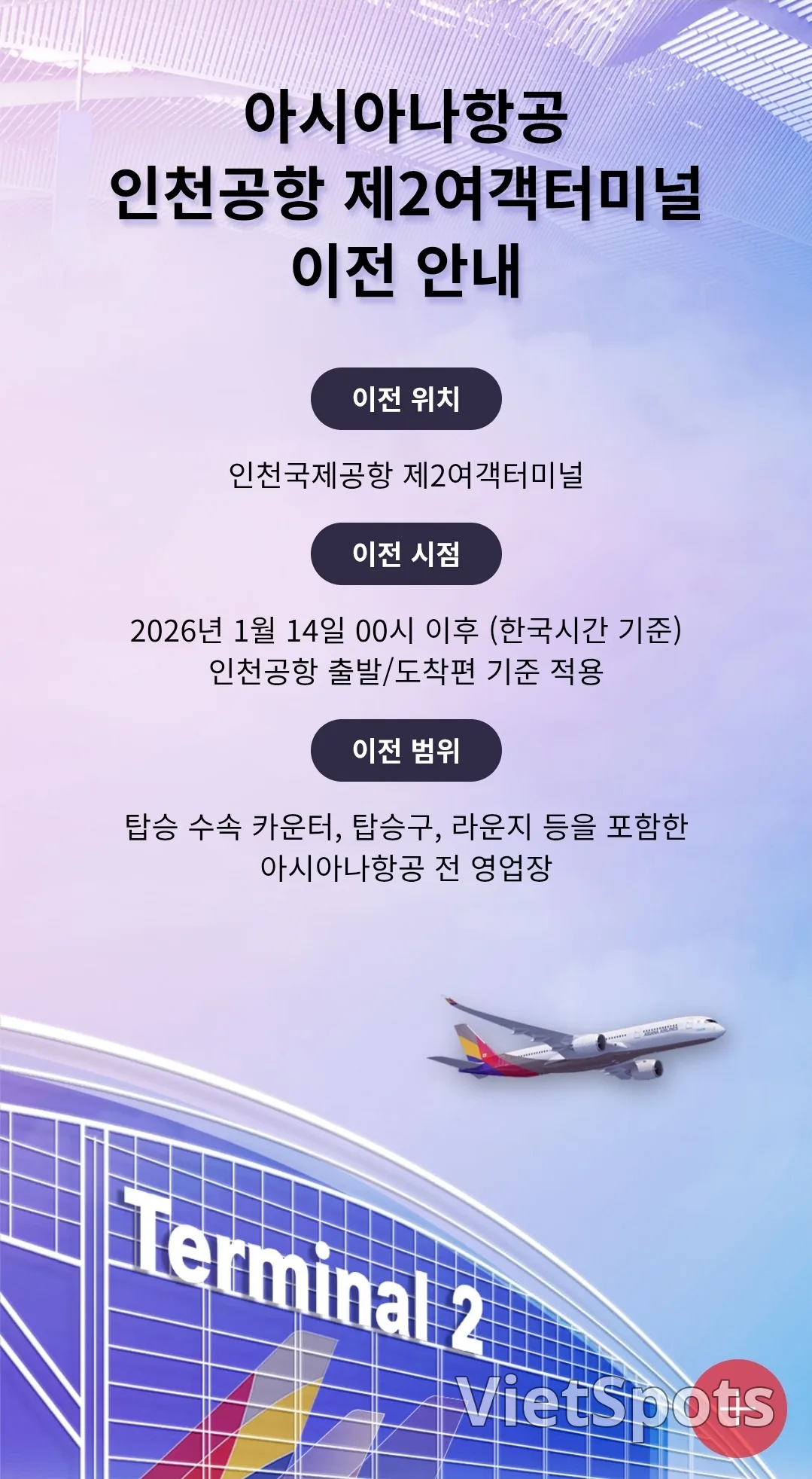 아시아나항공 ✈️ 인천공항 제2여객터미널 이전 안내‼️