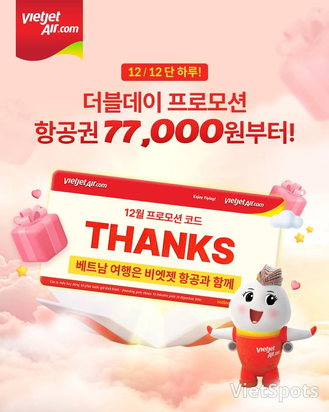❣️12월12일 단하루! 비엣젯 더블데이 프로모션❣️