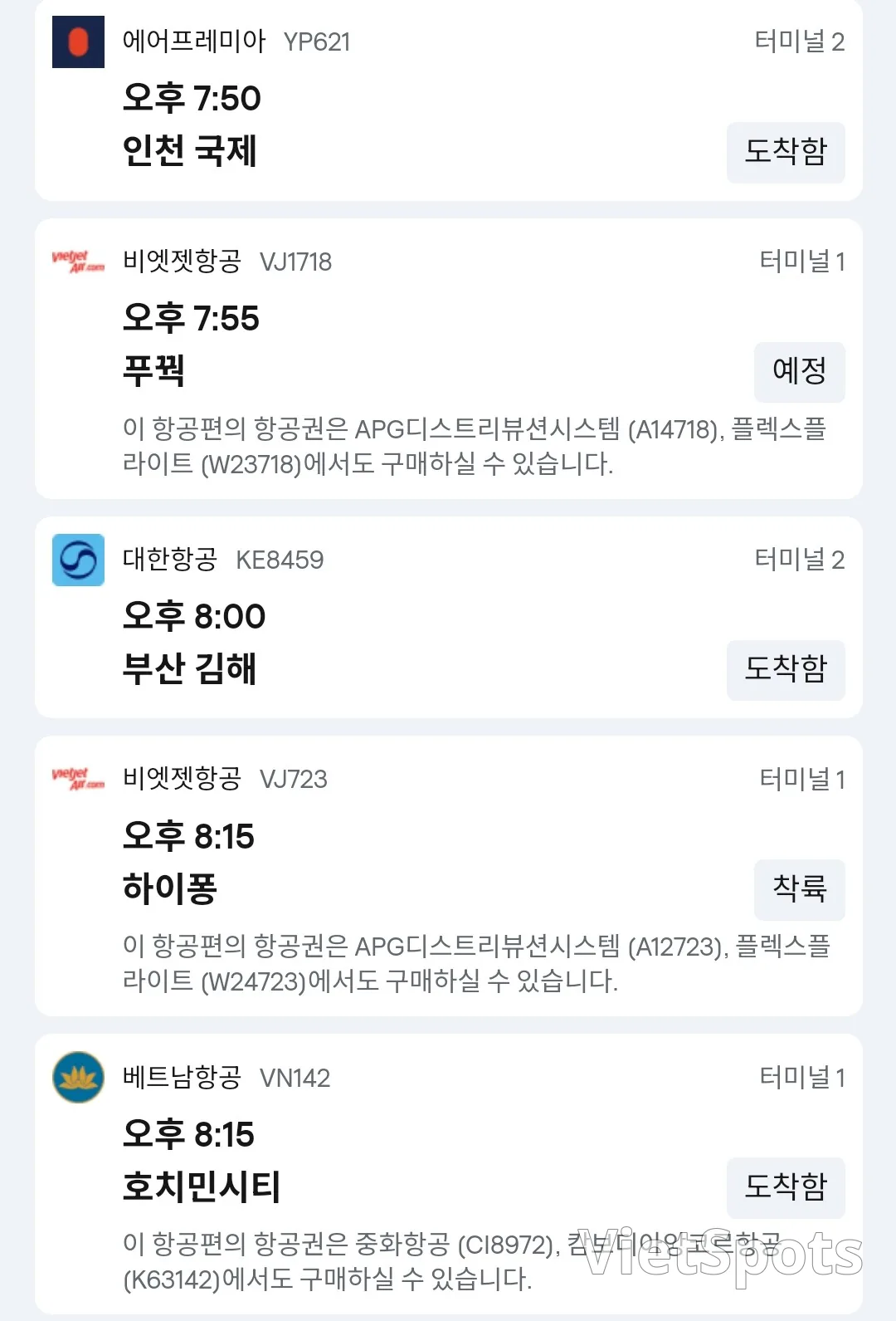 ✈️ 12월8일 다낭공항 도착 정보입니다.
