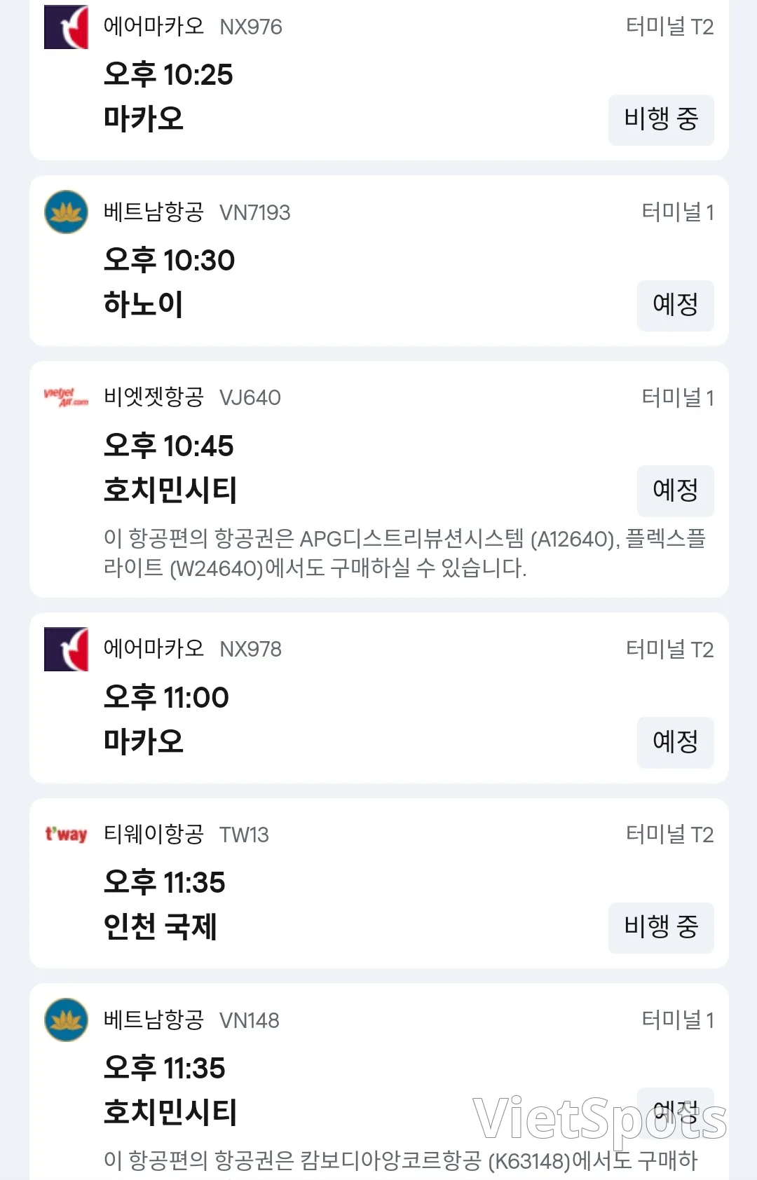 ✈️ 12월8일 다낭공항 도착 정보입니다.