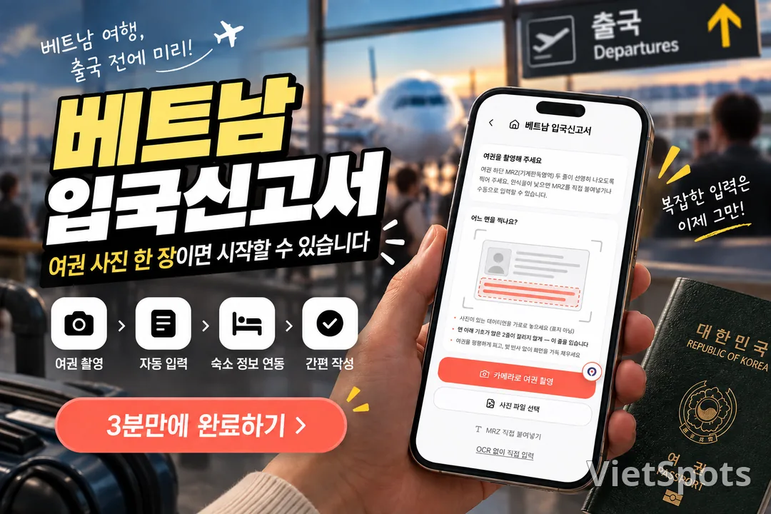 [비엣스폿 여행정보] 베트남 입국신고서, 언제 어떻게 하나요 — 3일 전부터·무료·5개 공항