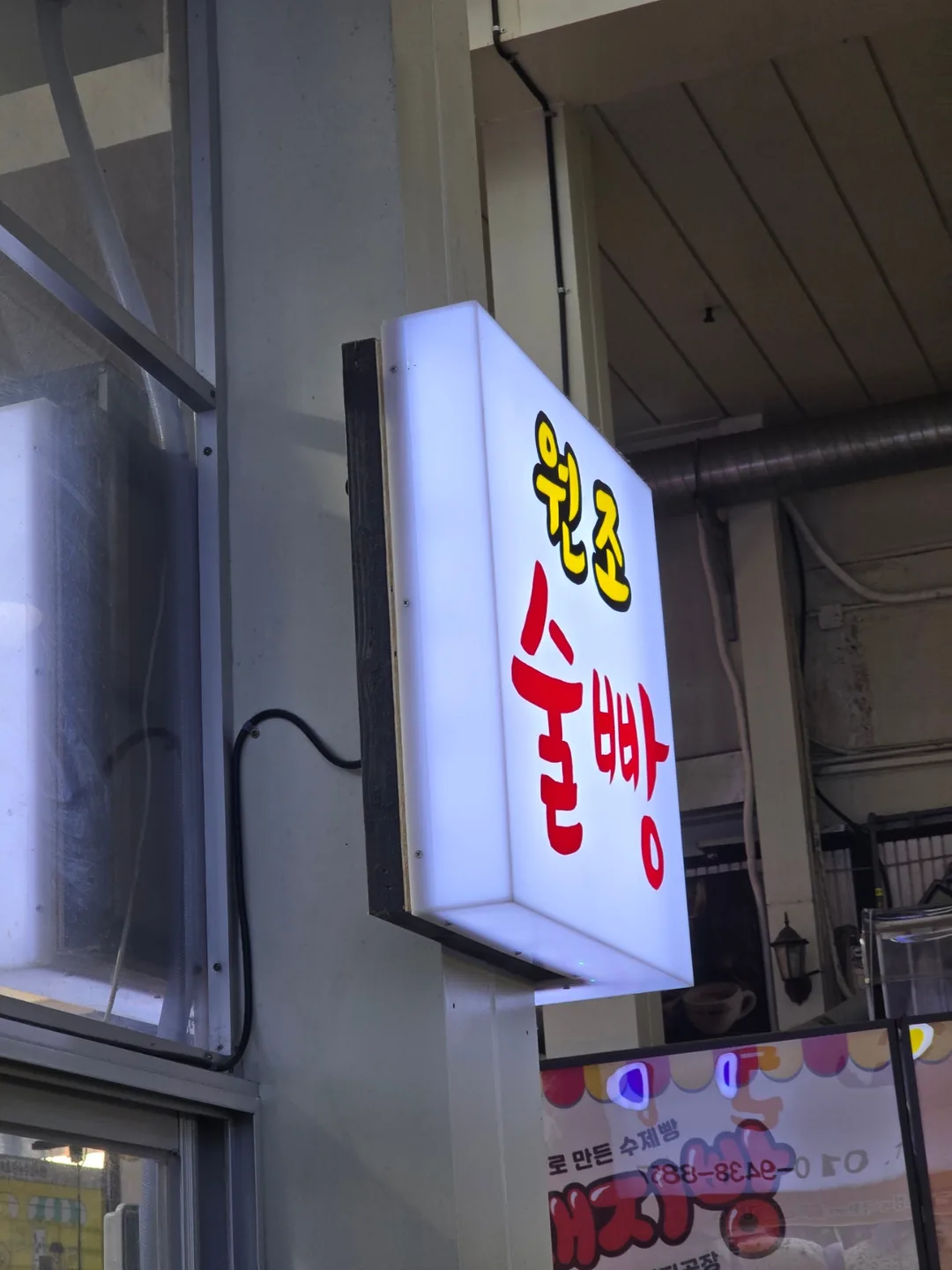 🐧🐧>>(Du lịch) Bánh rượu Sokcho~