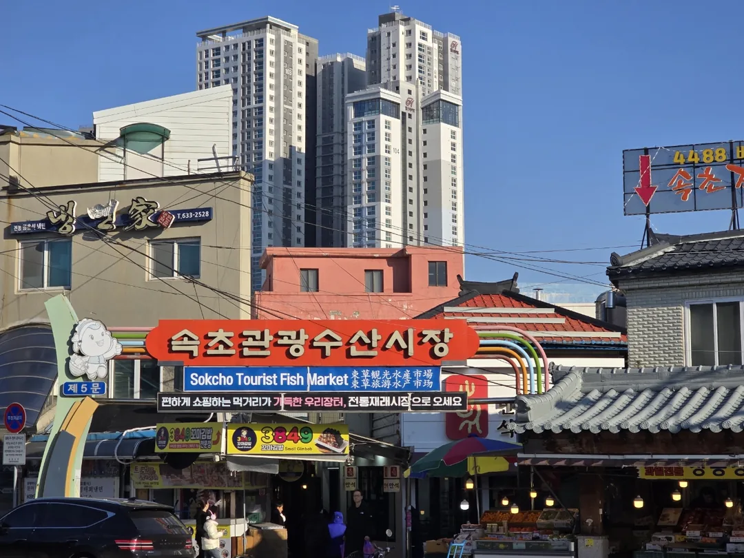 🐸🐸>> Chợ Du lịch Sokcho 1