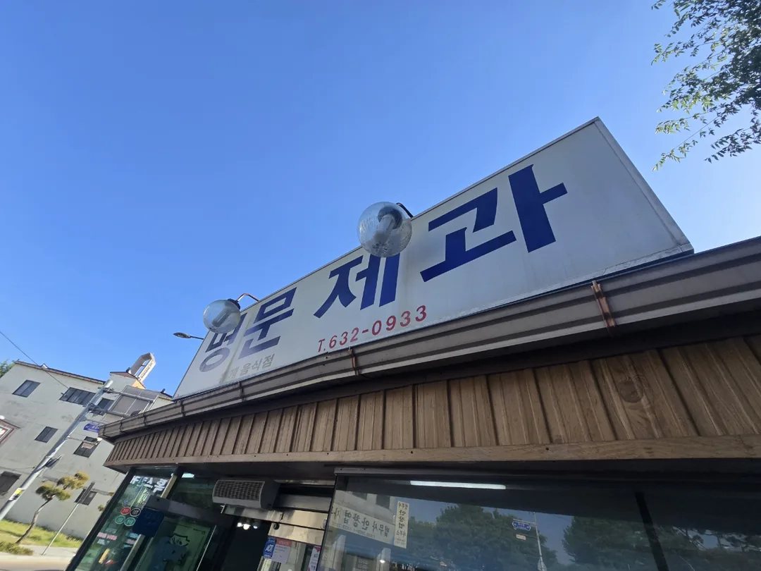 (Du lịch) Tiệm bánh Myeongmun