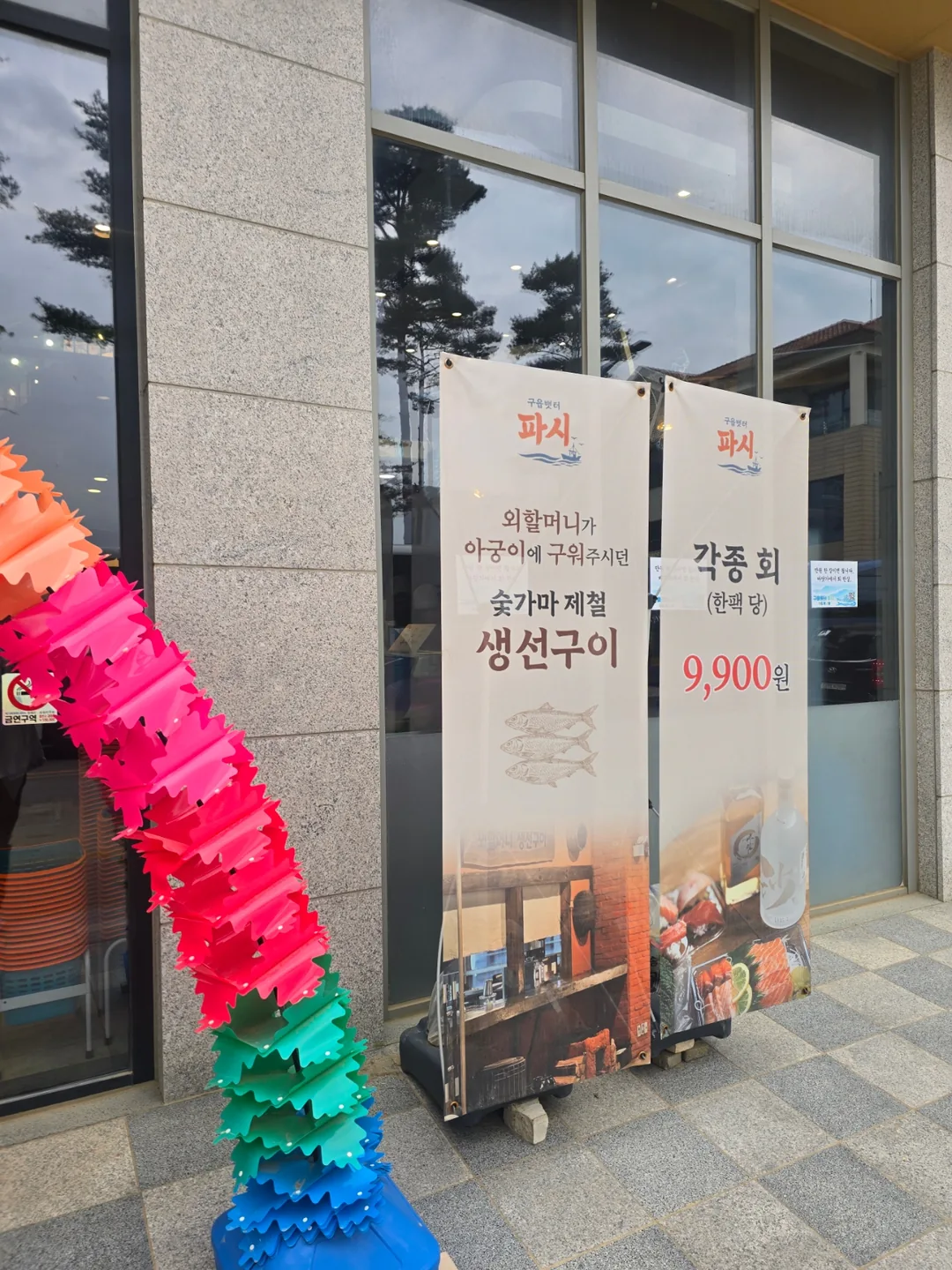 Sashimi 9.900 won? Pasi Gueupbaetteo