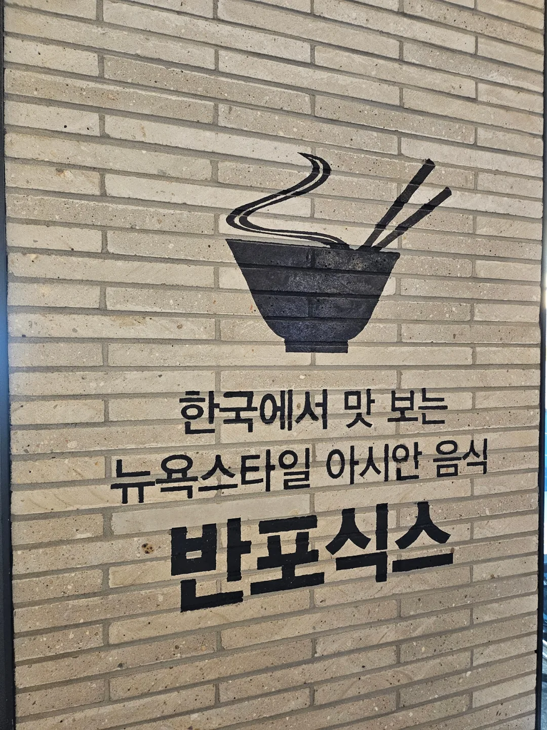 🇰🇷Quán phở ngon nổi tiếng, Banpo Six (Bánh Phở 6)