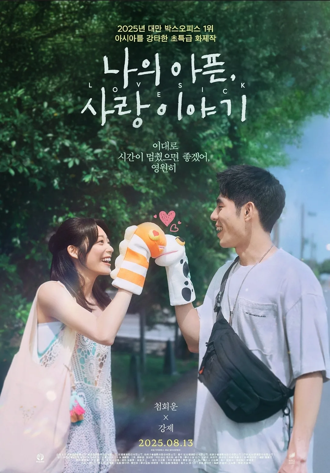 🇰🇷Buổi chiếu ra mắt thật vui (feat. Câu chuyện tình yêu đau khổ của tôi)