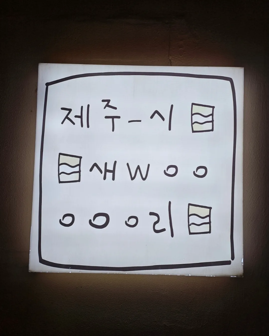 🇰🇷 Jeju-si Wooooori mới