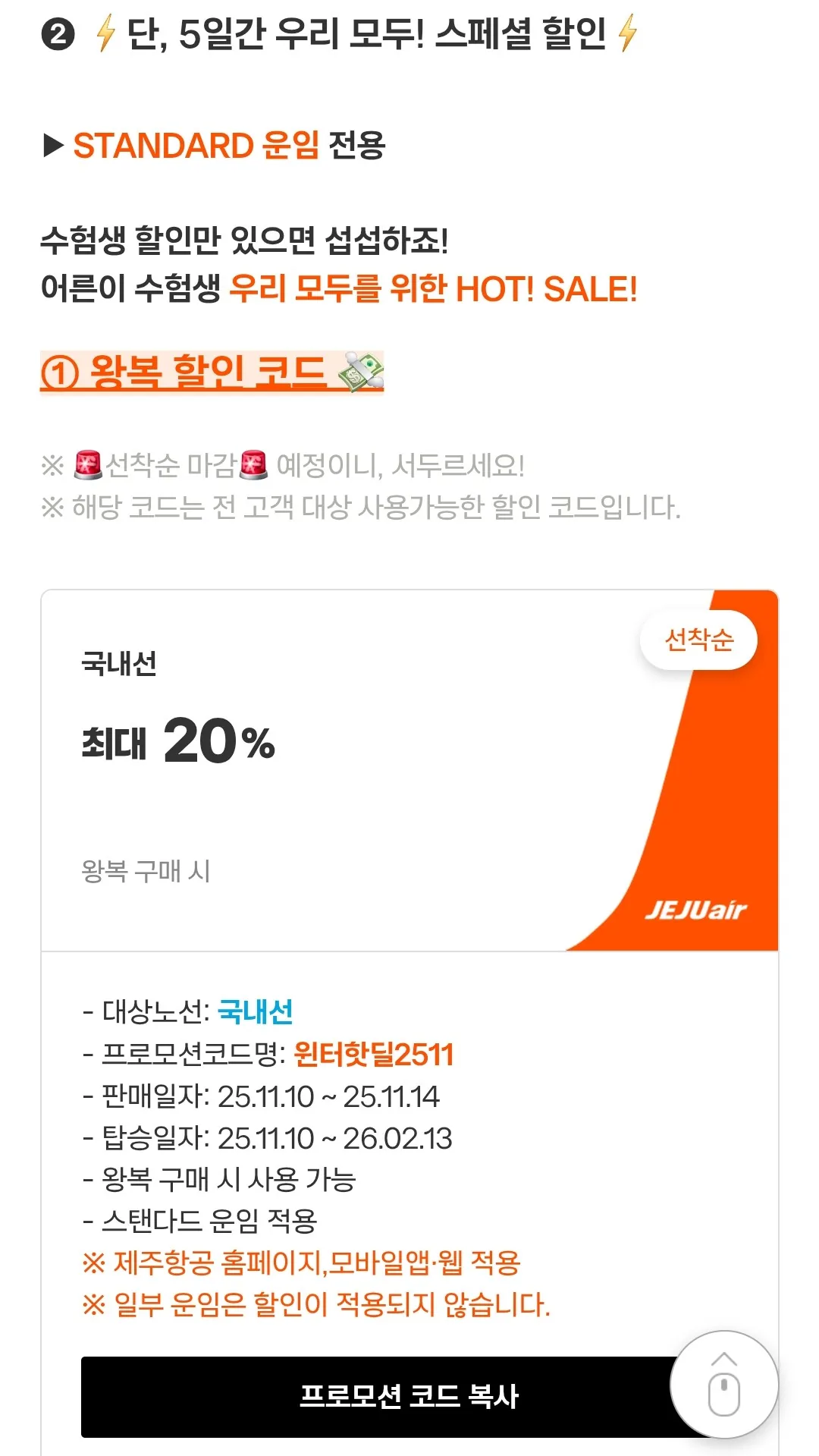 📍Jeju Air giảm giá 20% dành riêng cho thí sinh✈️