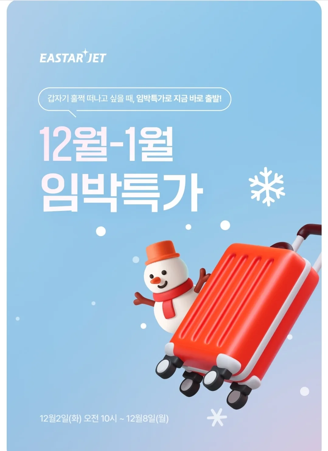 📍Ưu đãi đặc biệt phút chót của Eastar Jet