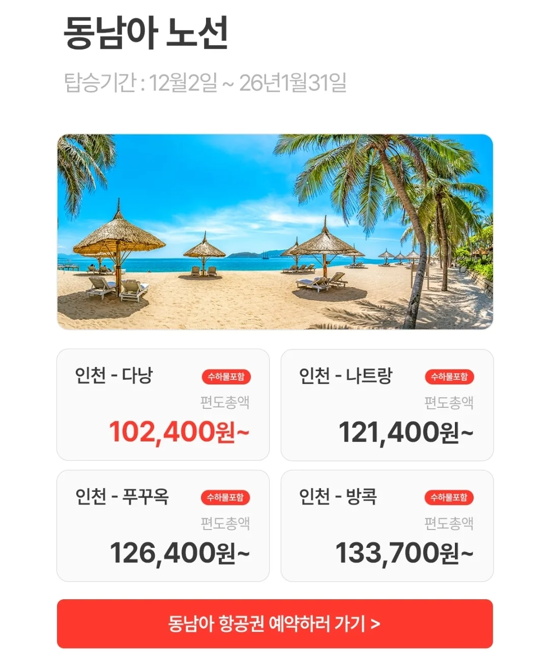 📍Ưu đãi đặc biệt phút chót của Eastar Jet