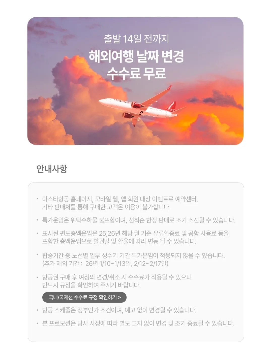 📍Ưu đãi đặc biệt phút chót của Eastar Jet
