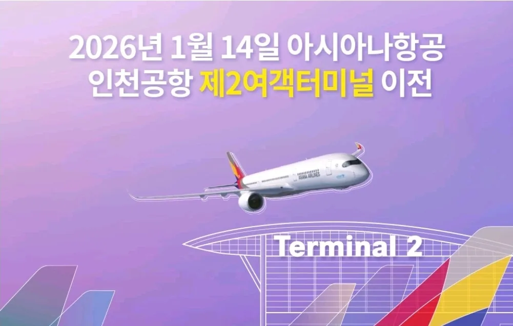 🚨Asiana Airlines✈️ Thông báo chuyển đến Nhà ga hành khách số 2, Sân bay quốc tế Incheon (ngày 14 tháng 1 năm 2026)