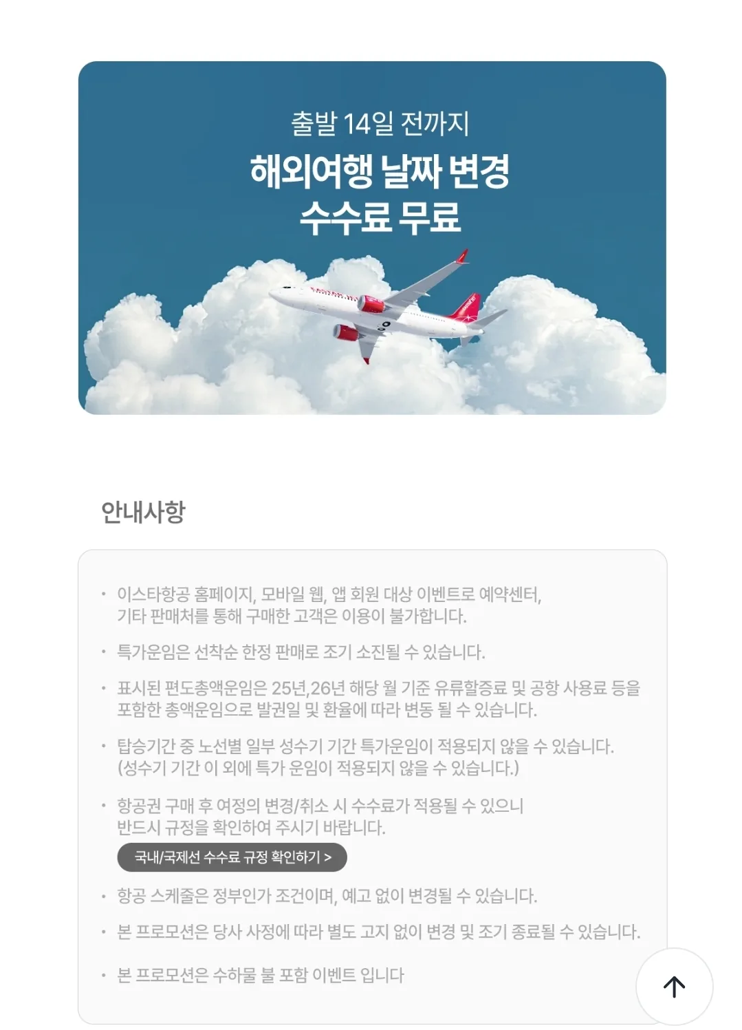 📍Tháng 2~Tháng 3 năm 2026 Hãng hàng không Eastar Jet✈️ Ưu đãi đặc biệt Early Bird
