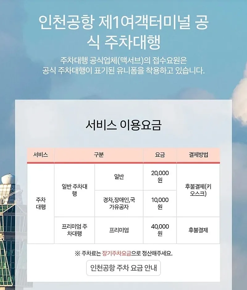 🚨Tổng hợp chi tiết những thay đổi về dịch vụ gửi xe valet tại Nhà ga 1 Sân bay Incheon năm 2026
