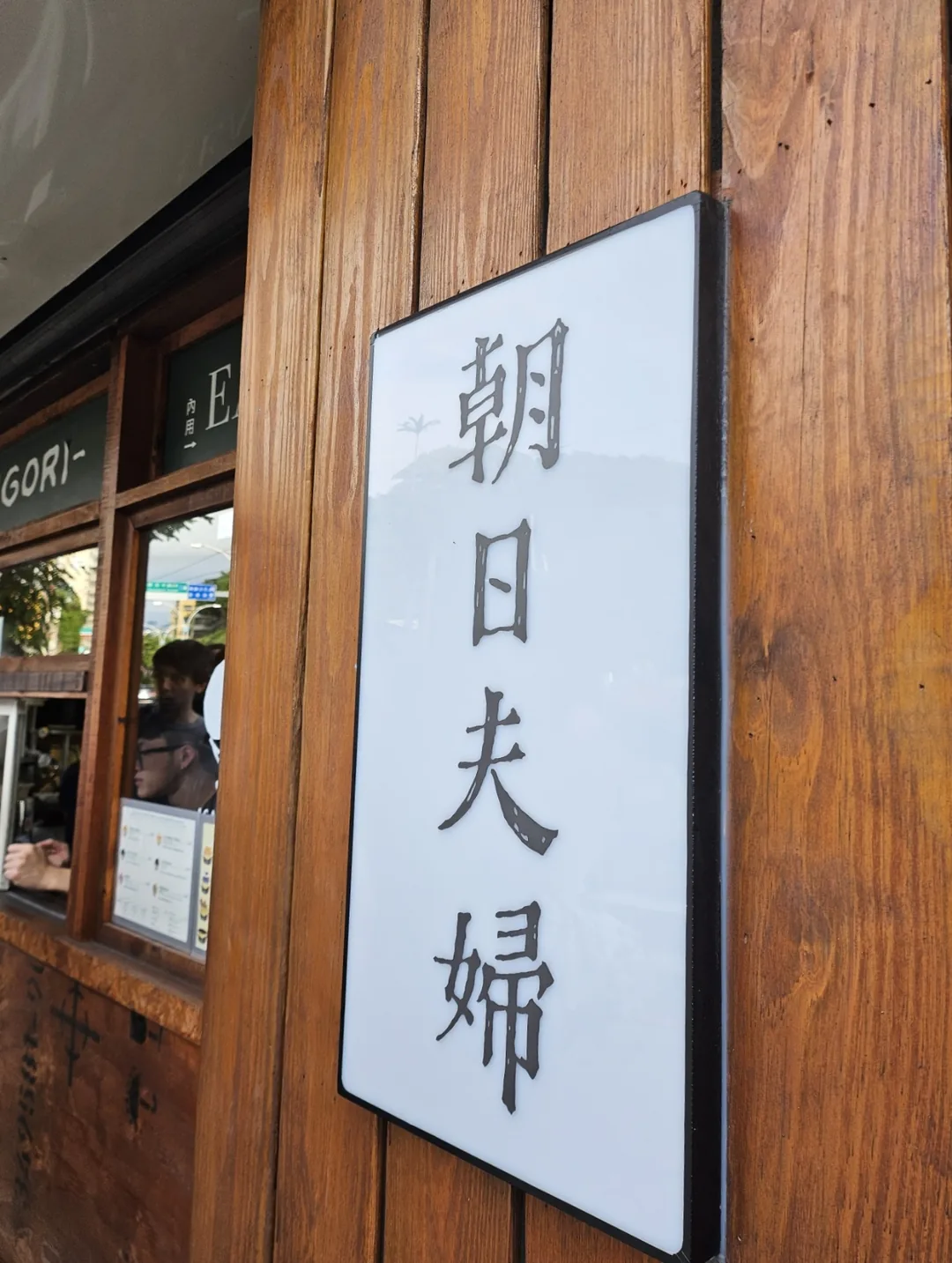 🇹🇼Đạm Thủy Asahi Fufu (朝日夫婦)