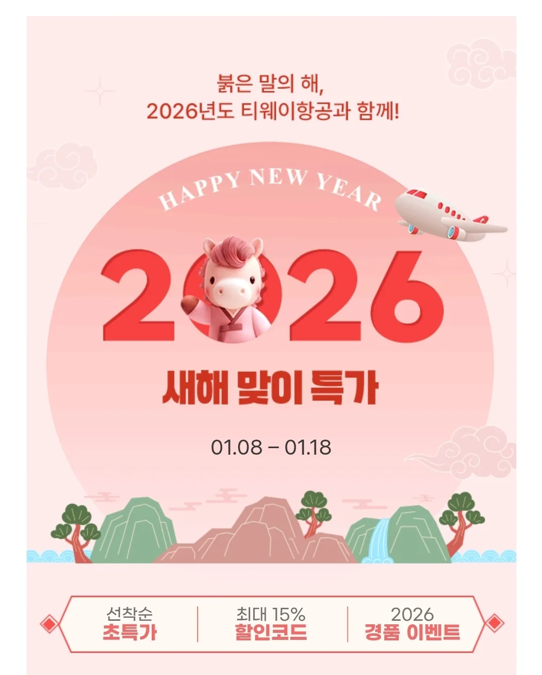 📍 2026 T'way Air✈️ Khuyến mãi đặc biệt chào năm mới