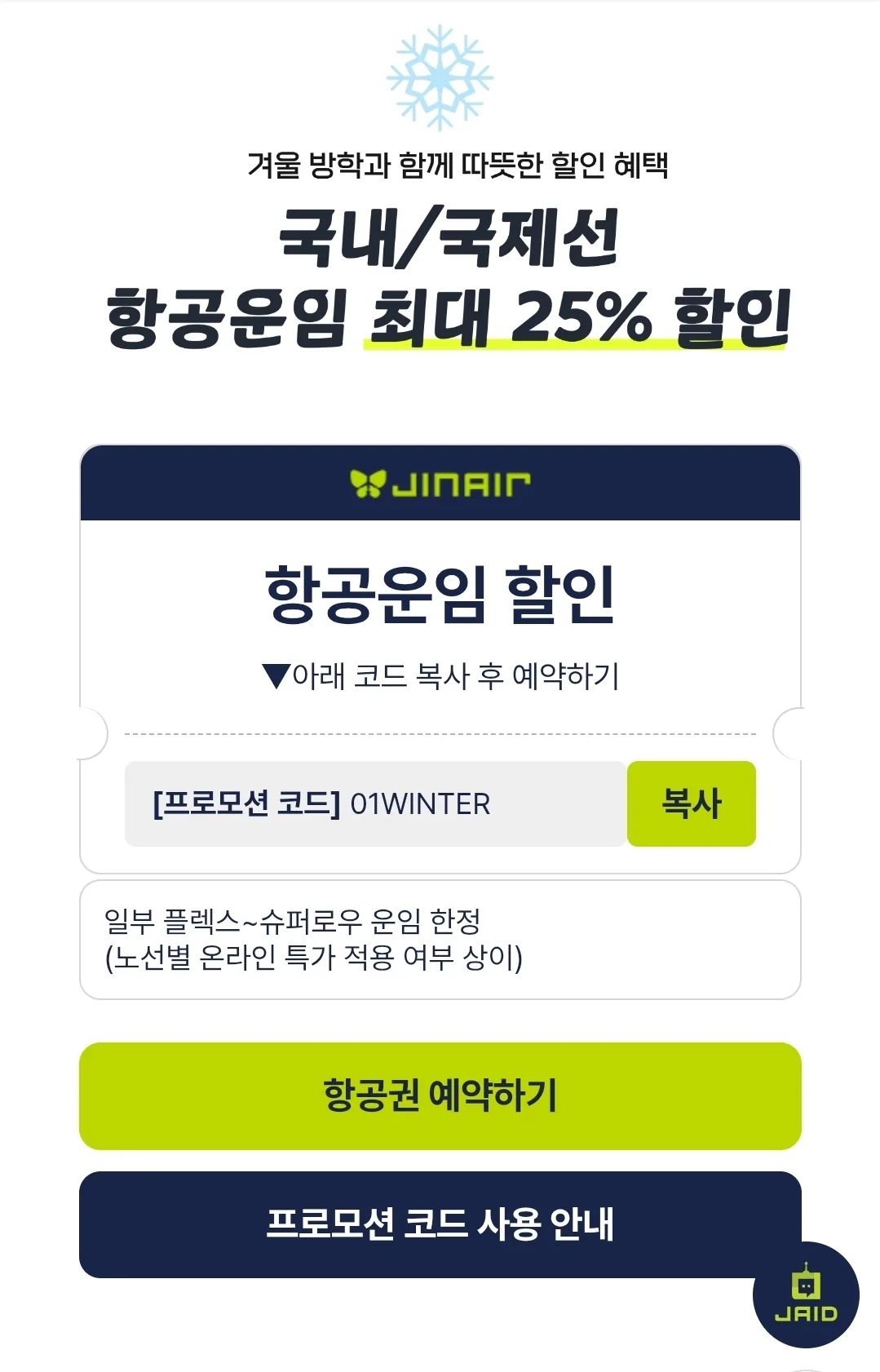📍Jin Air✈️ Ưu đãi đặc biệt mừng kỳ nghỉ đông