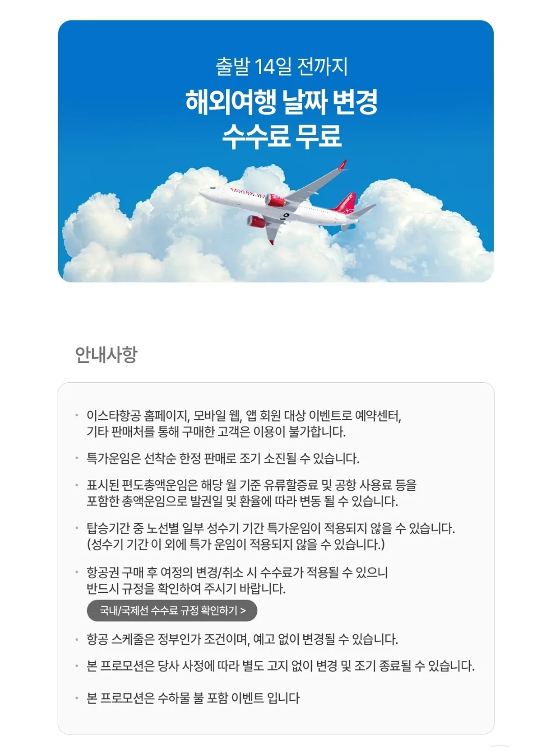 📍Eastar Jet✈️ Ưu đãi đặc biệt Early Bird tháng 3-4