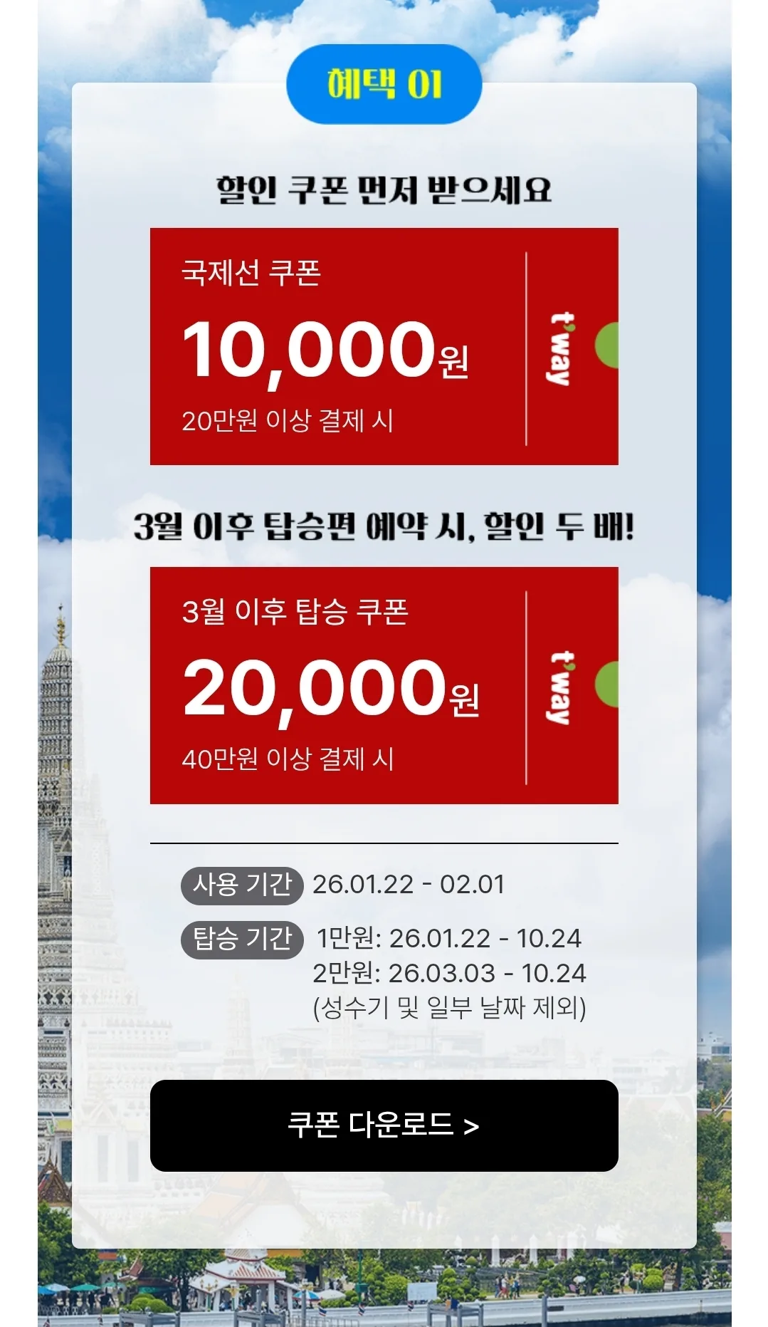 📍T'way Air✈️ Giảm ngay tới 20% cho toàn bộ các tuyến bay quốc tế (22/1~1/2)