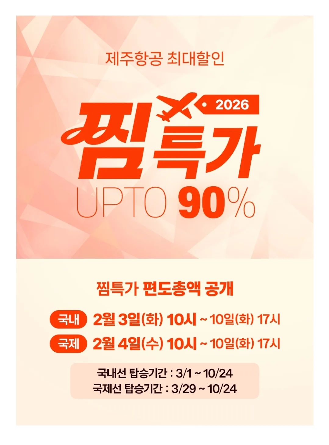 📍Ưu đãi đặc biệt Jjim của Jeju Air! Mình không vào được..haha
