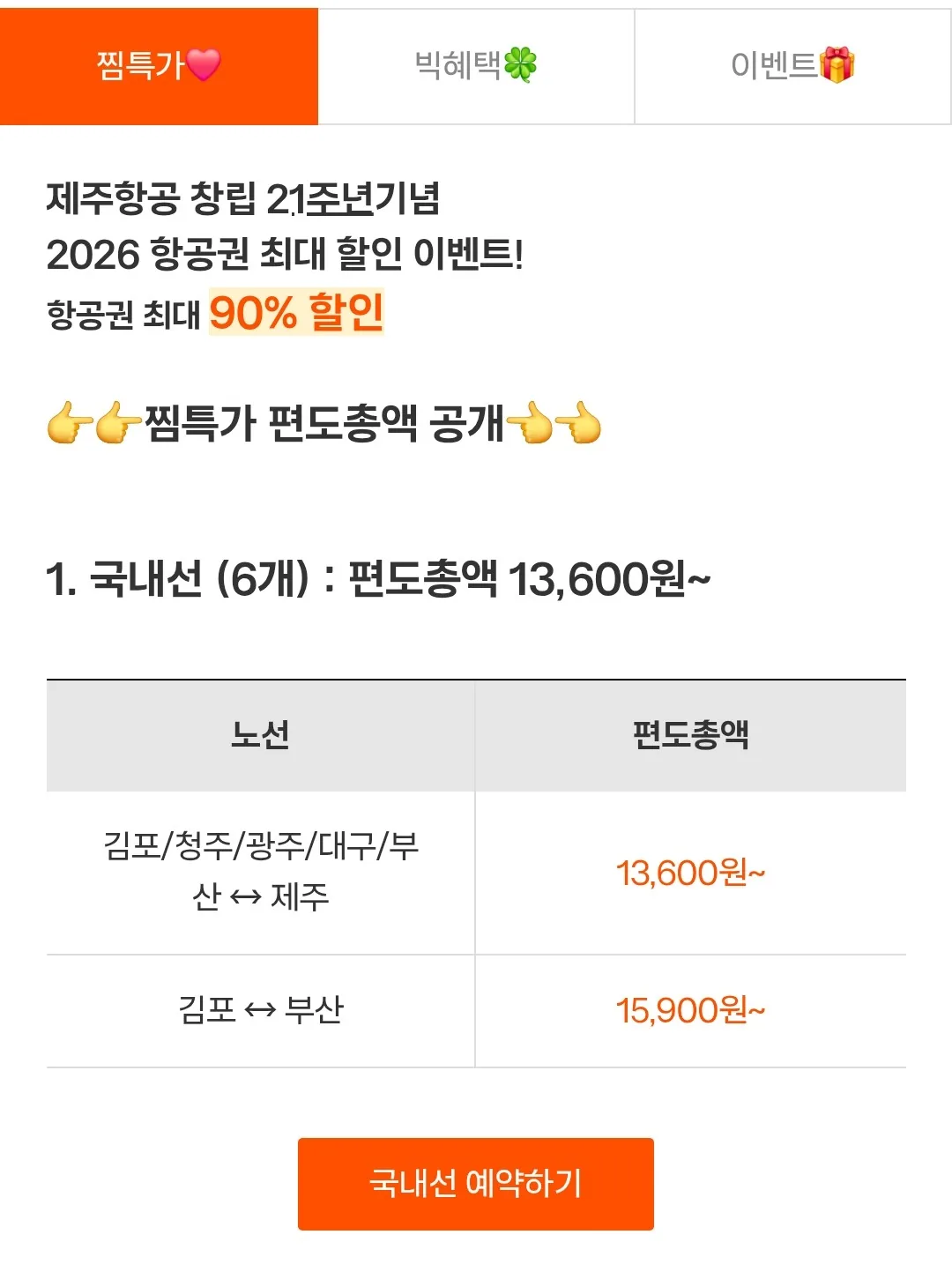 📍Ưu đãi đặc biệt Jjim của Jeju Air! Mình không vào được..haha