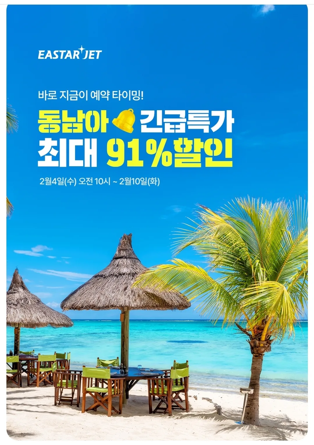📍(Vé máy bay giá đặc biệt) Eastar Jet! Ưu đãi khẩn cấp Đông Nam Á