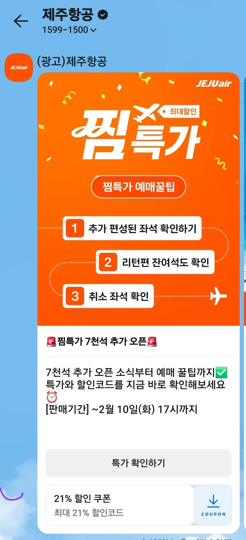 📍Ưu đãi đặc biệt Jjim của Jeju Air — mở bán thêm 7.000 ghế!!