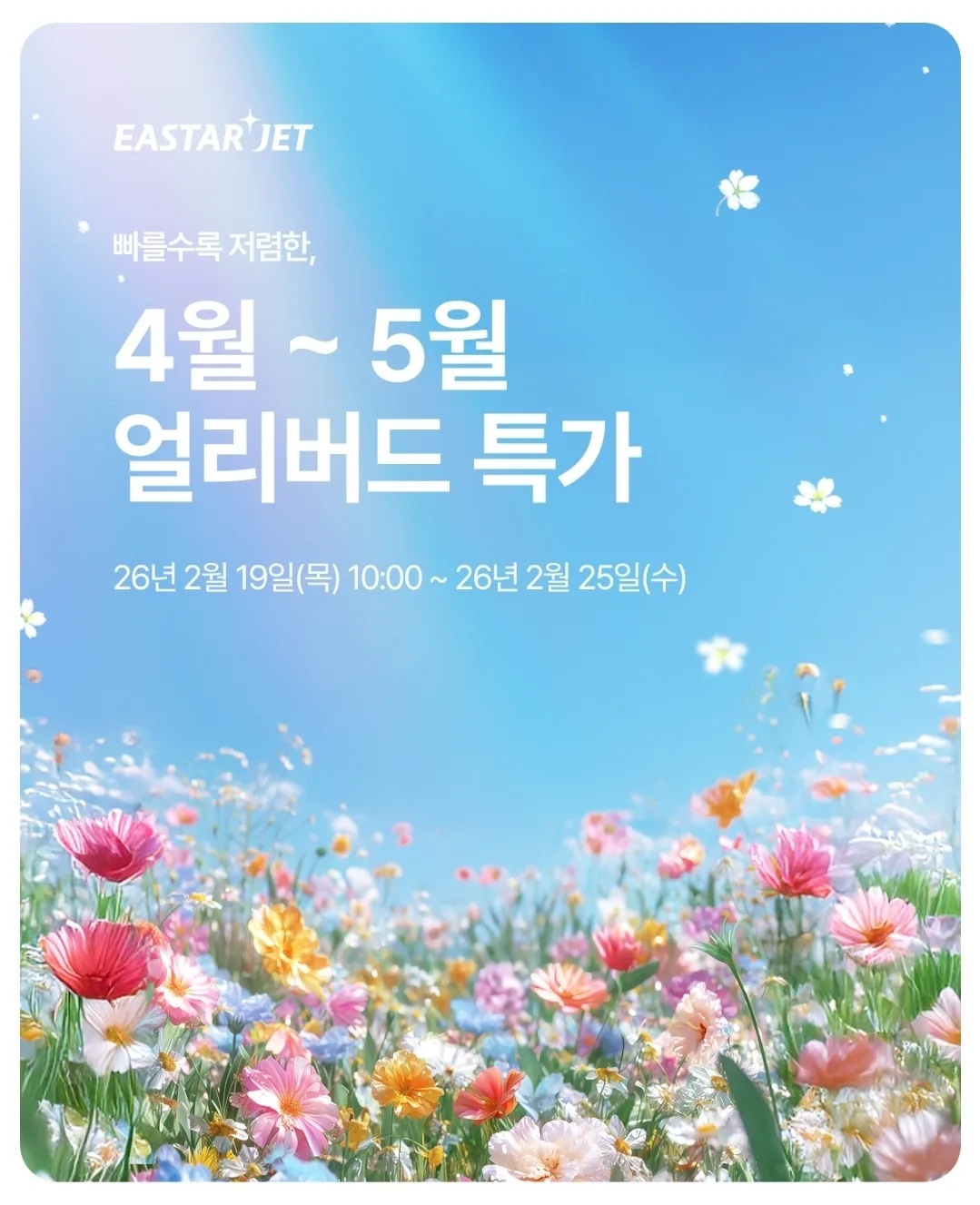 📍Ưu đãi đặt sớm của Eastar Jet (tháng 4~5)