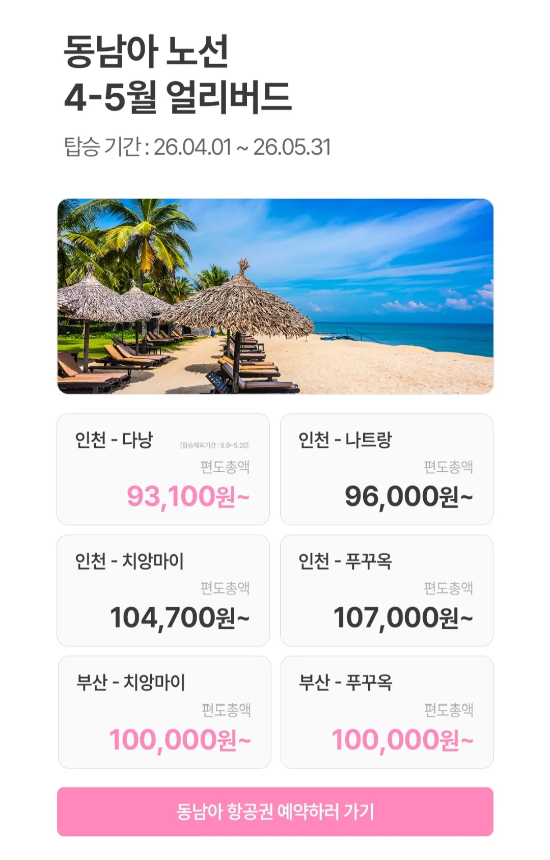 📍Ưu đãi đặt sớm của Eastar Jet (tháng 4~5)