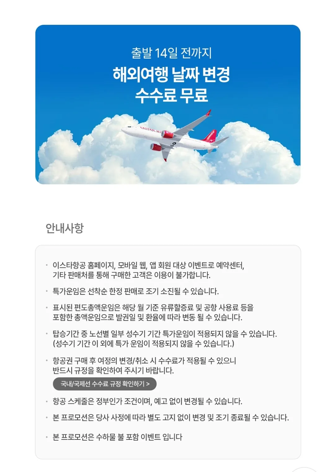 📍Ưu đãi đặt sớm của Eastar Jet (tháng 4~5)
