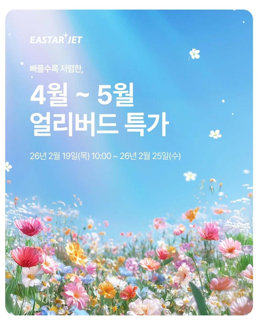 ✈️Hôm nay lúc 10 giờ, giá đặc biệt early bird của hãng hàng không Eastar Jet!!
