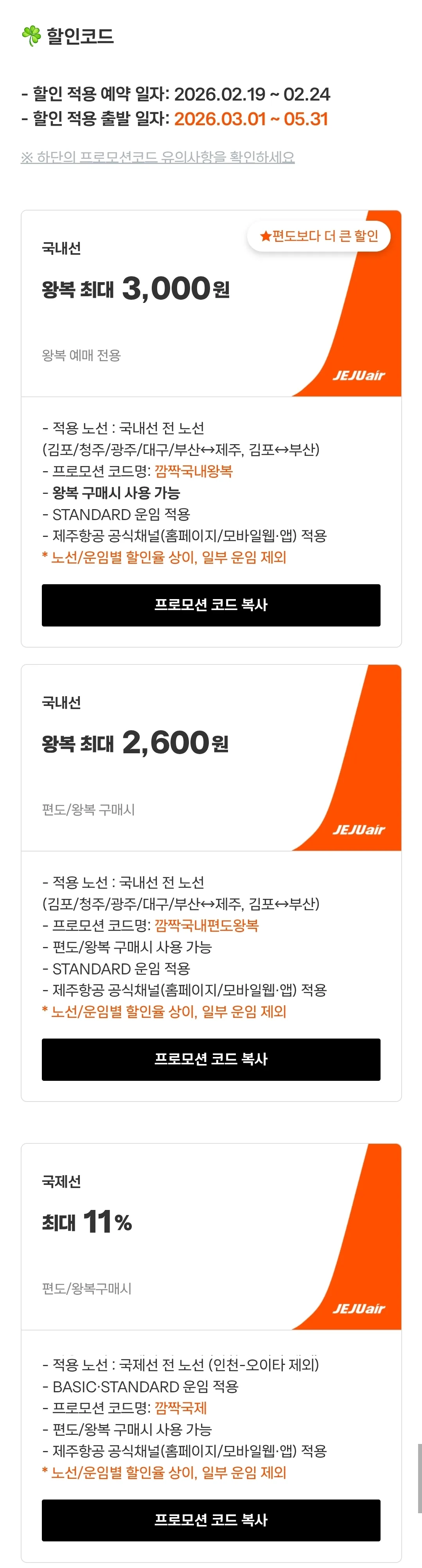 ✈️Ưu đãi đặc biệt bất ngờ của Jeju Air từ tháng 3 đến tháng 5