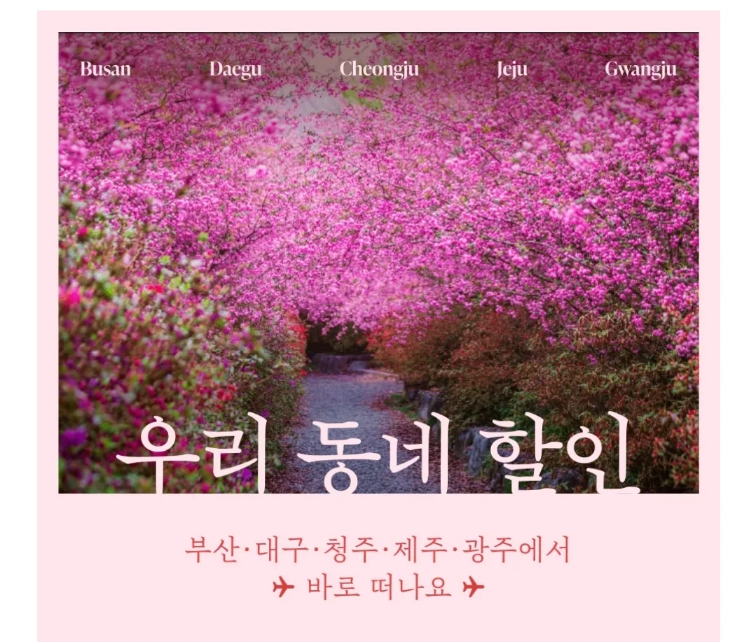 📍Hãng hàng không T'way ✈️ Không phải Seoul, mà là thông tin giảm giá ở khu phố chúng ta