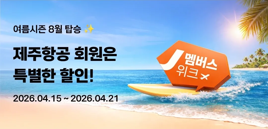 📍Ưu đãi đặc biệt tháng 8 của Jeju Air